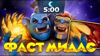 Мидас на 5-ой минуте = ПОБЕДА! дота 2