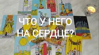 ❤️Что у него на сердце?🔥 Онлайн Таро. Онлайн расклад на любовь. Онлайн гадание на отношения.