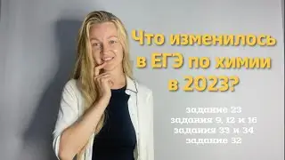 Кратко ВСЕ изменения в ЕГЭ по химии 2023 | Алёна ХимTeam