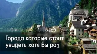 Города, которые стоит увидеть хотя бы раз