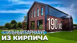 Обзор кирпичного барнхауса 190 м2 с крытой террасой. Двухэтажный каменный дом по проекту Барн-3