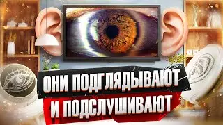 Как "умные" устройства становятся шпионами. Твой дом — не твоя крепость, а реалити-шоу )