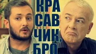 КРАСАВЧИК - СТУДИЯ ЭЛЬДАРА БРОДВЕЯ