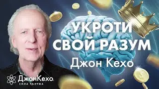 ВАШ РАЗУМ ВЕЛИКИЙ ОБМАНЩИК: Зачем управлять своим разумом ✧ Джон Кехо