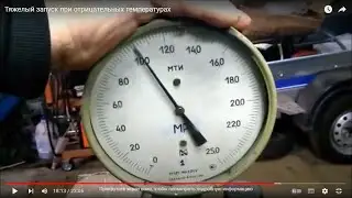 Тяжелый запуск при отрицательных температурах