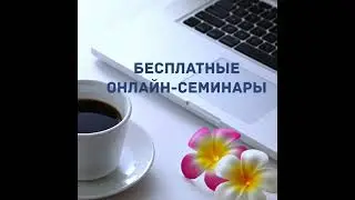 Онлайн - семинары