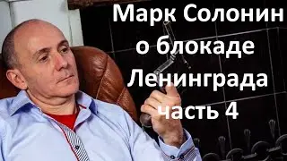 Ответы на возмущенные вопросы. Марк Солонин о блокаде Ленинграда.