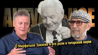 Актуальное прошлое | #5 О Мирфатыхе Закиевиче Закиеве, его научном наследии и "войне историков"