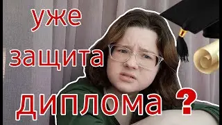 написание и защита дипломной работы