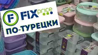 Fix Price по Турецки, магазин низких цен Алания Махмутлар