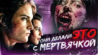 ТРЕШ ОБЗОР фильма МЕРТВЯЧКА 🔞🔞🔞 (самый 