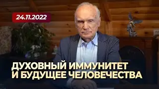 Духовный иммунитет и будущее человечества (24.11.2022) / А.И. Осипов