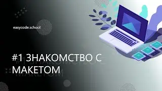 Верстка для начинающих #1 Знакомство с макетом.