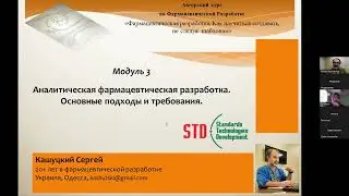 Модуль 3. Аналитическая фармацевтическая разработка  Основные подходы и требования.