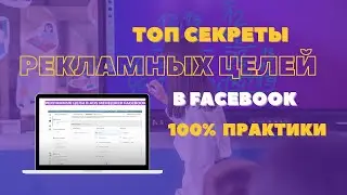 Настройка рекламы в Facebook 2024. Как выбрать рекламную цель? Конверсии? Трафик? Вовлеченность