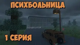 ПСИХБОЛЬНИЦА (1 серия) - Страшилка Minecraft