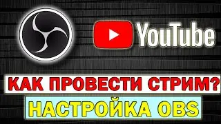 Как запустить стрим на Ютуб через OBS. Настройка OBS!