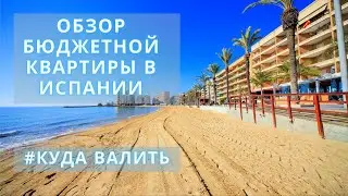 Бюджетное жильё в Испании | Обзор квартиры