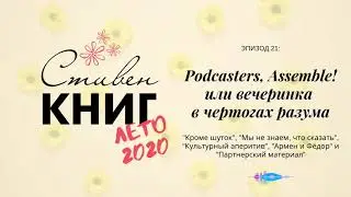 Podcasters, Assemble! или вечеринка в чертогах разума. Эпизод 21