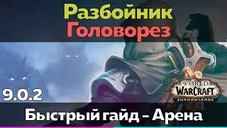 Разбойник 9.0.2 Головорез - Таланты для Арены (Быстрый обзор) [World of Warcraft]