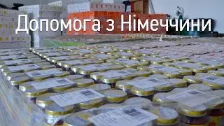 Гуманітарка з Німеччини