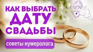 Дата свадьбы, как выбрать? НУМЕРОЛОГИЯ