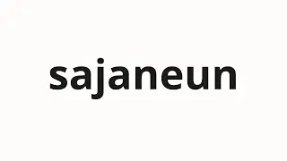 How to pronounce sajaneun | 사자는 (Lion in Korean)
