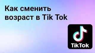 Как поменять возраст в Тик Ток / Как сменить дату рождения в Tik Tok