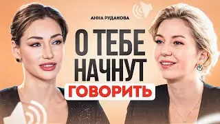 Личный бренд с нуля. Как стать популярной, получить признание и славу | Анна Рудакова.