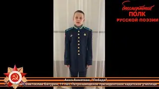 Анна Ахматова «Победа».Читает Светослав Батурин, 11 лет.