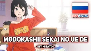 [Welcome to NHK на русском] Modokashii Sekai no Ue de (поет Misato)