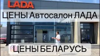 ЦЕНЫ Автосалон ЛАДА ЦЕНЫ 2022! БЕЛАРУСЬ