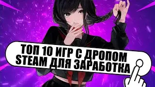 Топ 10 Игр В Стим ДЛЯ ЗАРАБОТКА | ИГРЫ С БЕСКОНЕЧНЫМ ДРОПОМ | Игры в Которые тебе стоит поиграть!!!!