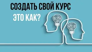 Как создать свой курс? Создаю курс по Data Science.