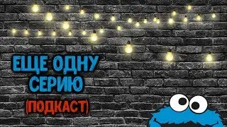 Еще Одну Серию. Подкаст. Выпуск 1 (прямиком из карантина).