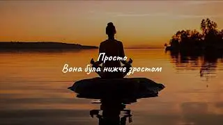 YAKTAK - Нижча зростом ( LYRIC )