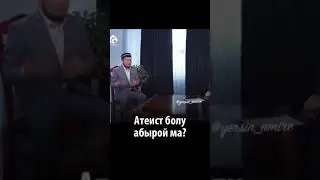 Атеист болу абырой ма?