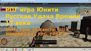 Unity Урок 26 Квесты GUI в MMORPG или RPG, FPS C#