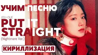 Учим песню (G)I-DLE - Put It Straight (Nightmare Ver.) | Кириллизация