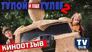 Фильм Тупой и еще тупее 2. Отзыв и обзор: Стоит ли идти в кино?