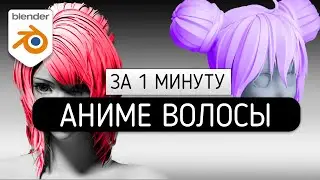 Аниме Волосы за 1 минуту в Blender 2.9 KAMI Manga/Anime Hair Add-on for Blender