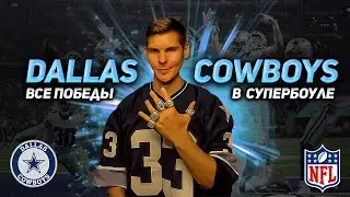 ДАЛЛАС КОВБОЙС | DALLAS COWBOYS - Все победы в СУПЕРБОУЛЕ