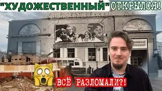 Кинотеатр «Художественный». Что сохранилось? История, интерьеры, легенды и скандальная реконструкция