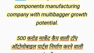 500 करोड़ मार्केट कैप वाली टॉप ऑटोमोबाइल पार्ट्स निर्माण करने वाली कंपनी