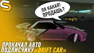 ТАЧКА НА ПРОКАЧКУ | ПРОКАЧАЛ АВТО ПОДПИСЧИКУ НА SMOTRA MTA