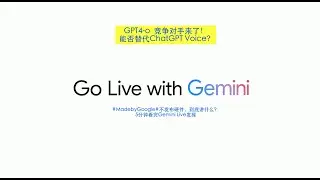 【Gemini Live发布]】5分钟看完Gemini Live 在Made by Google发布 ｜ 对标ChatGPT Voice｜ Google Gemini 实时语音对话