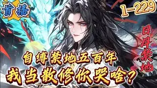 最新章节《自缚禁地五百年，我当散修你哭啥》1-229 【修仙+传玄+无敌+无系统+暴爽+杀伐果决+散修】五百年前，顾修为宗门福源，自缚禁地五百年，再次归来本应是荣归故里。却未曾想，五百年早已沧海桑田。