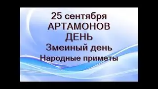 25 сентября-АРТАМОНОВ ДЕНЬ.Змеиный день.Как узнать погоду на зиму