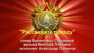 «Расскажите правду»-сл. Валентины Сергеевой, муз. Виктора Плешака, исп. Александр Пахмутов