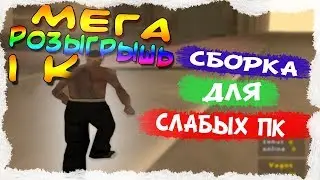 РОЗЫГРЫШ 1К | GTA 250 MB | СБОРКА ДЛЯ СЛАБЫХ ПК | СБОРКА ДЛЯ ГЕТТО